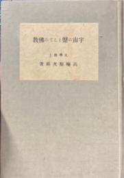 宇宙の聲としての佛教