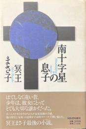 南十字星の息子