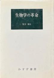 生物学の革命