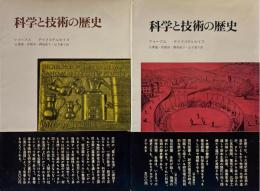 科学と技術の歴史（みすず叢書２・３）　全二冊