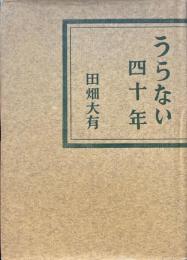 うらない四十年