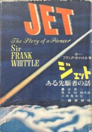 ジェット　ある先駆者の話