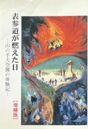 表参道が燃えた日 : 山の手大空襲の体験記 増補版