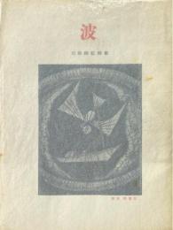 波 : 詩集