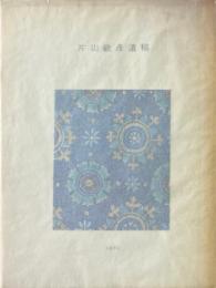 片山敏彦遺稿