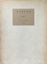 片山敏彦詩集