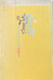 鶯 : こどもとさむらいの16篇