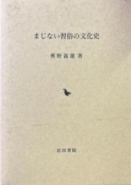 まじない習俗の文化史