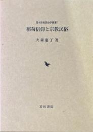稲荷信仰と宗教民俗 ＜日本宗教民俗学叢書 1＞