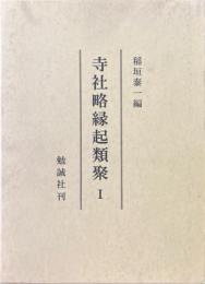寺社略縁起類聚 1