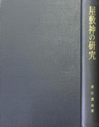 屋敷神の研究 : 日本信仰伝承論