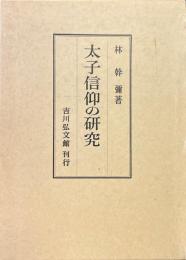 太子信仰の研究