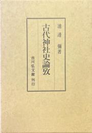 古代神社史論攷