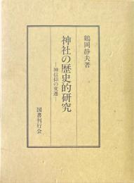 神社の歴史的研究 神信仰の変遷