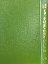 米語対照イギリス口語学習辞典