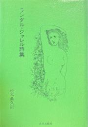 ランダル・ジャレル詩集
