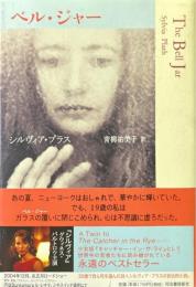 ベル・ジャー ＜Modern&Classic＞