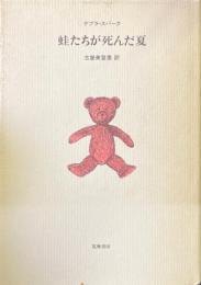 蛙たちが死んだ夏