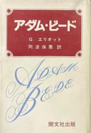 アダム・ビード