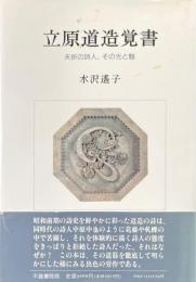 立原道造覚書 : 夭折の詩人, その光と翳
