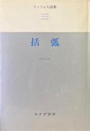 括弧 : リッツォス詩集