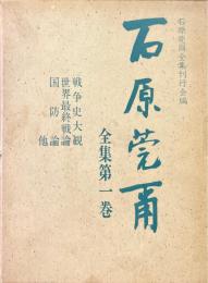 石原莞爾全集 第1巻
