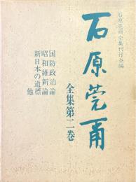 石原莞爾全集 第2巻