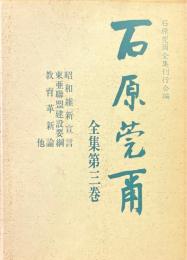 石原莞爾全集 第3巻