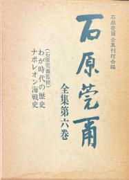石原莞爾全集 第6巻