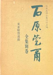 石原莞爾全集 別巻