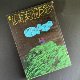 週刊少年マガジン　昭和45年6月14日号　表紙構成・横尾忠則