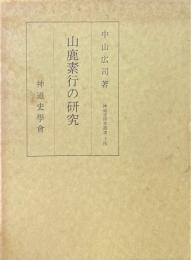 山鹿素行の研究 ＜神道史研究叢書 14＞