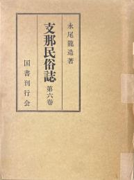 支那民俗誌 第6巻 (児童篇 上巻)