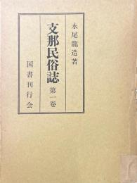支那民俗誌 第1巻 (年中行事篇 1)
