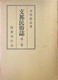 支那民俗誌 第2巻 (年中行事篇 2)