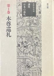 本尊巡礼 ＜講座 日本の巡礼 第1巻＞