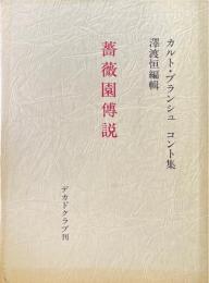薔薇園傳説 　カルト・ブランシュ　コント集