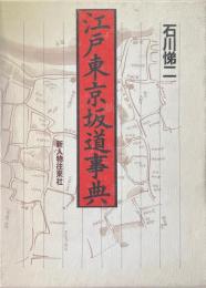 江戸東京坂道事典