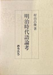 明治時代語論考