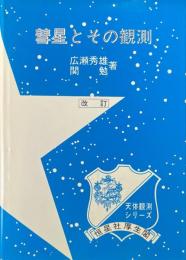 彗星とその観測 ＜天体観測シリーズ 6＞ 改訂.