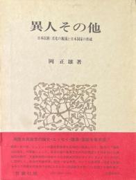 異人その他 日本民族=文化の源流と日本国家の形成
