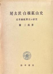 尾去沢・白根鉱山史 : 近世銅鉱業史の研究
