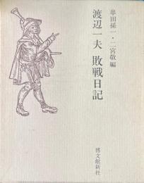 渡辺一夫敗戦日記