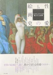性愛の絵画史 : エロティックアートの麗しき官能世界