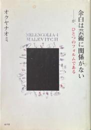 余白は芸術に関係がない : が、ひとつのフォルムである。