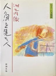 人魚を見た人 : 気まぐれ美術館