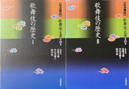 岩波講座　歌舞伎・文楽　第2・3巻　歌舞伎の歴史1・2