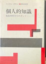 個人的知識 : 脱批判哲学をめざして