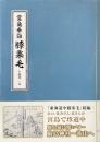 宮島参詣　膝栗毛