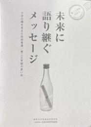未来に語り継ぐメッセージ : 工学の曙を支えた技術者達/第二工学部の思い出